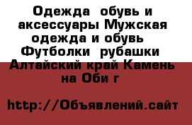 Одежда, обувь и аксессуары Мужская одежда и обувь - Футболки, рубашки. Алтайский край,Камень-на-Оби г.